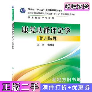 二手正版康复功能评定学实训指导张秀花人民卫生出版社