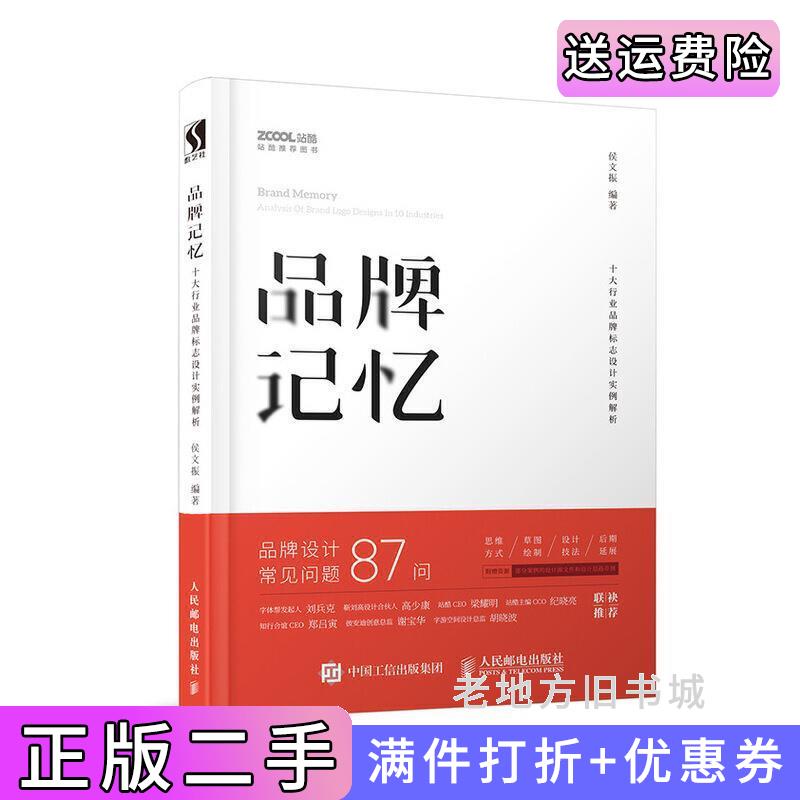 二手书品牌记忆十大行业品牌标志设计案例解析侯文振人民邮电出版社9787115511461
