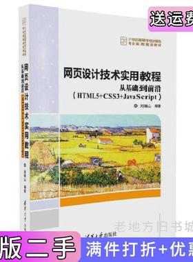 二手正版网页设计技术实用教程——从基础到前沿HTML5+CSS3+JavaScript刘继山清华大学出版社
