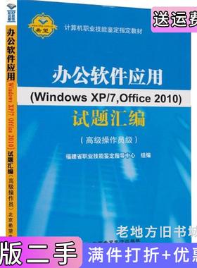 二手正版办公软件应用WindowsXP/7Office2010试题汇编福建省职业技能鉴定指导中心北京希望电子出版社9787830021160