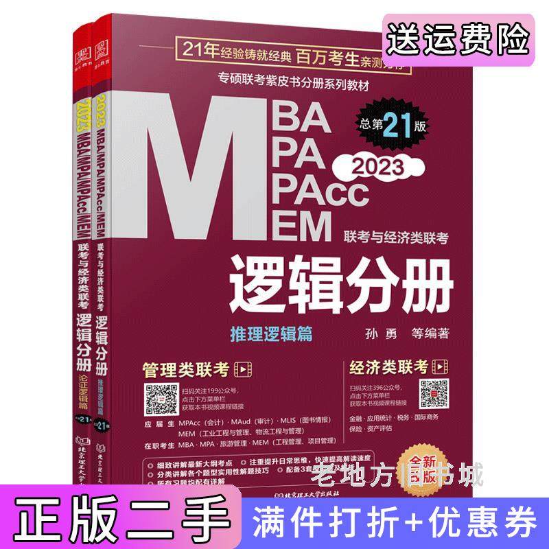 二手正版mba联考教材2023逻辑分册孙勇管理类联考MBAMPAMPAccMEM孙勇等编著北京理工大学出版社