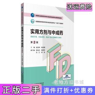 二手正版实用方剂与中成药第2版第二版高等职业教育药学类与食品药品类专业第四轮教材赵宝林陆鸿奎中国医药科技出版社