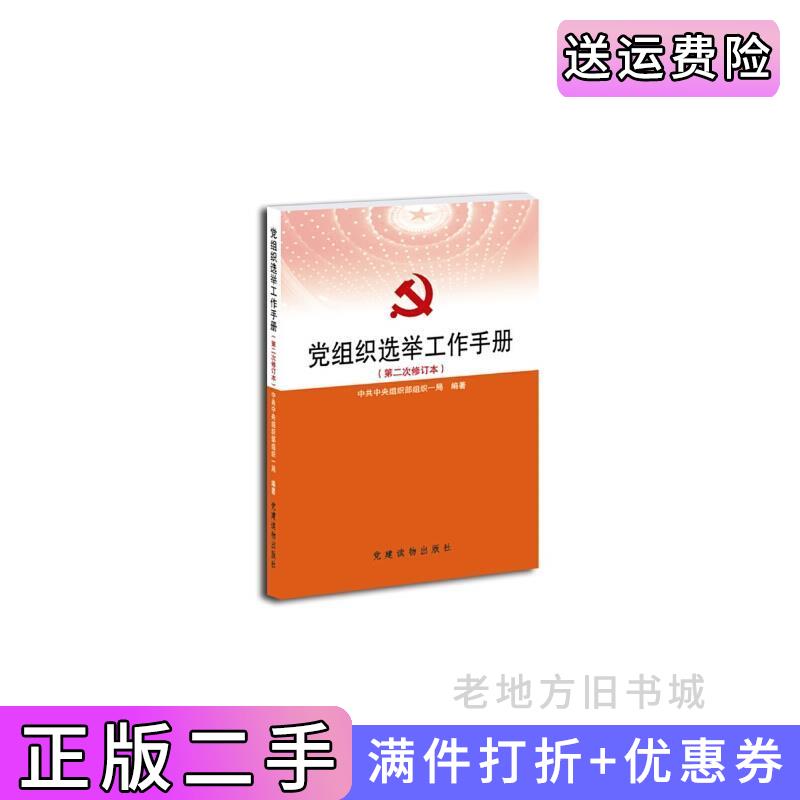 二手党组织选举工作手册第二次修订中共中央组织部组织一局党建读物出版社9787509901625