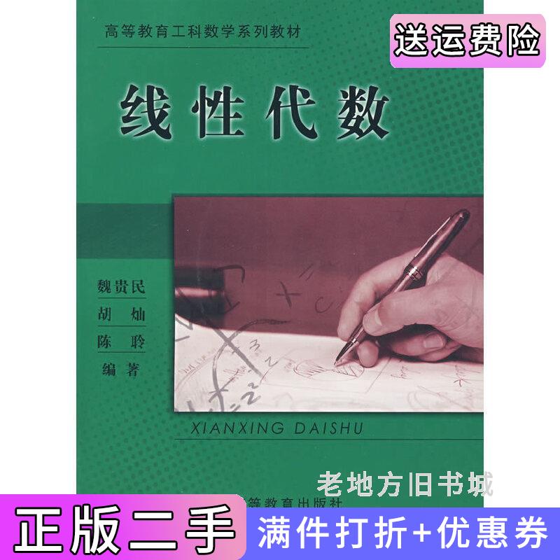 二手线性代数魏贵民胡灿陈聆高等教育出版社9787040142495
