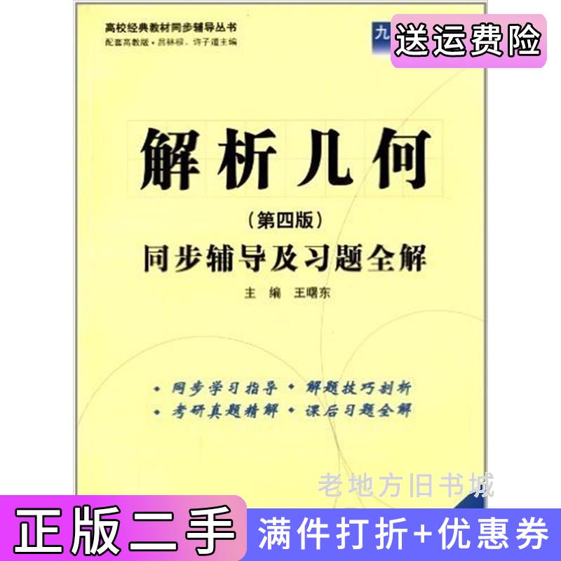 二手解析几何第4版第四版同步辅导及习题全解新版配套高教版王曙东中国水利水电出版社9787517001768