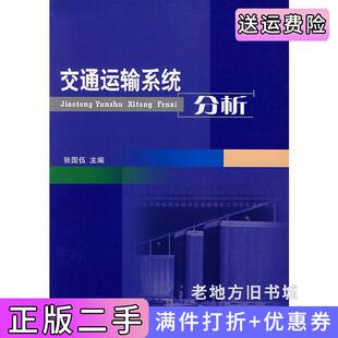 二手正版交通运输系统分析张国伍西南交通大学社
