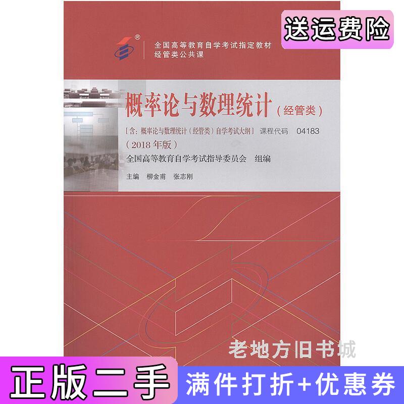 二手自考教材04183概率论与数理统计经管类2018年版刘金甫张志刚北京大学出版社9787301299210