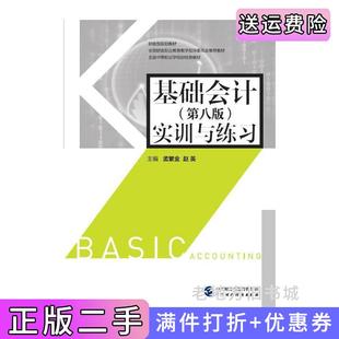 二手正版基础会计第八版第8版实训与练习孟繁金中国财政经济出版社