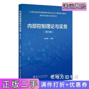 二手正版内部控制理论与实务第5版第五版宋蔚蔚北京交通大学出版社