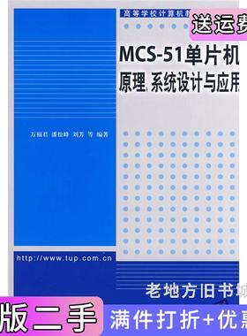 二手正版MCS51单片机原理、系统设计与应用万福君潘松峰清华大学出版社