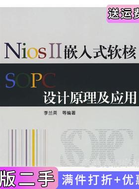 二手正版NiosⅡ嵌入式软核SOPC设计原理及应用李兰英北京航空航天大学出版社