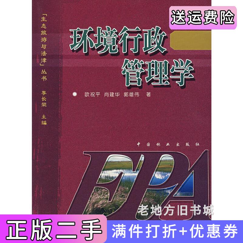 二手书环境行政管理学欧祝平肖建华郭雄伟中国林业出版社9787503838354