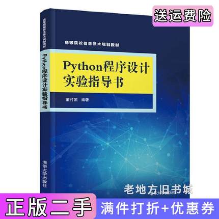 二手正版Python程序设计实验指导书董付国清华大学出版社