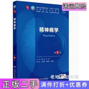 二手正版精神病学第9版第九版陆林人民卫生出版社