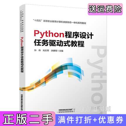二手正版Python程序设计任务驱动式教程孙伟;刘文军;洪勇军中国铁道出版社