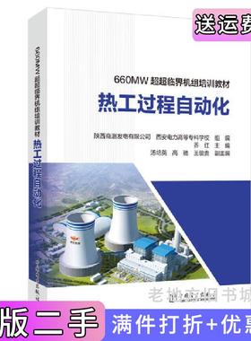 二手正版660MW超超临界机组培训教材热工过程自动化陕西商洛发电有限公司,西安电力高等专科学校组中国电力出版社