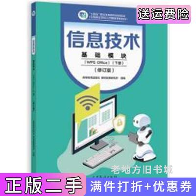 二手正版信息技术基础模块WPSOffice下册修订版高等教育出版社教材发展研究所高等教育出版社