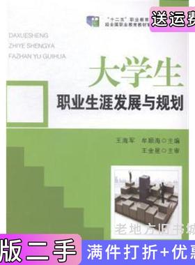 二手正版大学生职业生涯发展与规划王海军牟顺海东北师范大学出版社