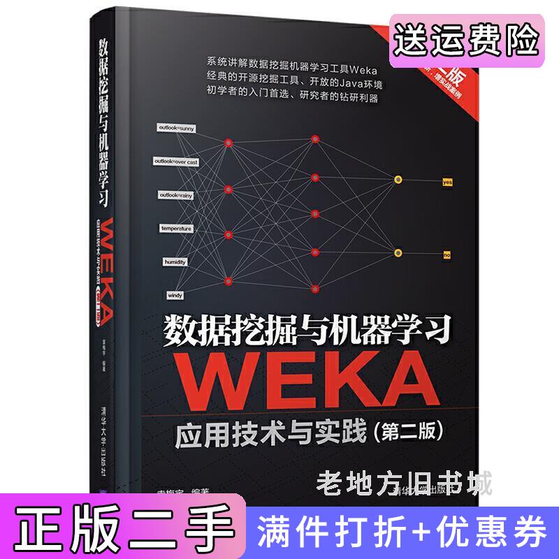 二手书数据挖掘与机器学习——WEKA应用技术与实践第二版第2版袁梅宇清华大学出版社9787302444701