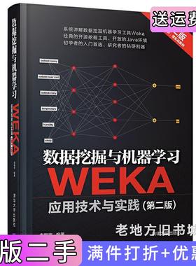 二手正版数据挖掘与机器学习——WEKA应用技术与实践第二版第2版袁梅宇清华大学出版社