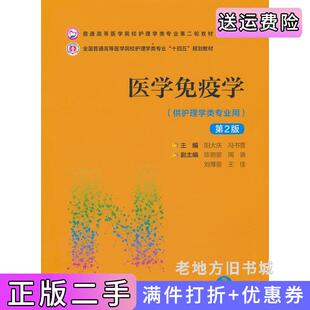 二手正版医学免疫学第2版第二版普通高等医学院校护理学类专业第二轮教材阳大庆冯书营中国医药科技出版社