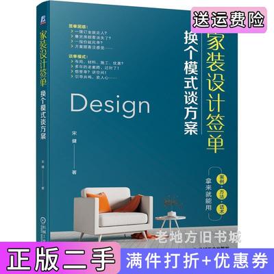 二手家装设计签单:换个模式谈方案宋健机械工业出版社9787111448006