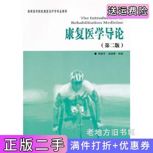 二手正版康复医学导论第二版第2版李建军桑德春华夏出版社