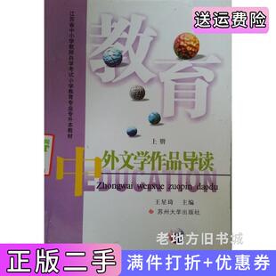 二手正版中外文学作品导读王星琦苏州大学出版社