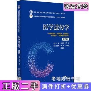 二手正版医学遗传学第2版第二版普通高等医学院校五年制临床医学专业第二轮教材李永芳罗兰中国医药科技出版社
