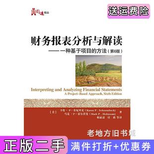 二手正版财务报表分析与解读——一种基于项目的方法第6版第六版卡伦·P.舍尼贝克马克·P.霍尔茨曼电子工业出版社