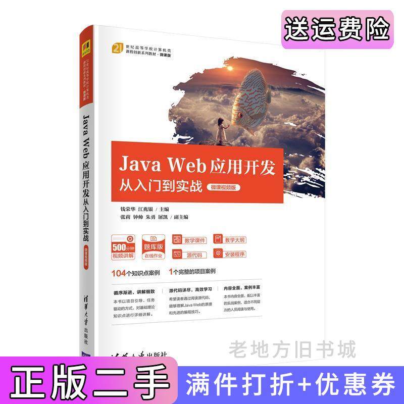 二手正版JavaWeb应用开发从入门到实战微课视频版钱荣华江兆银主编张莉钟帅朱勇屠凯副主编清华大学出版社