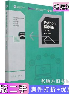 二手正版Python程序设计第2版第二版黄锐军高等教育出版社