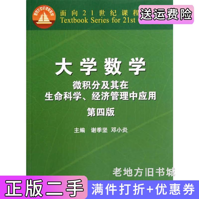 二手大学数学-微积分及其在生命科学.经济管理中应用-第四版第4版谢季坚高等教育出版社9787040402049