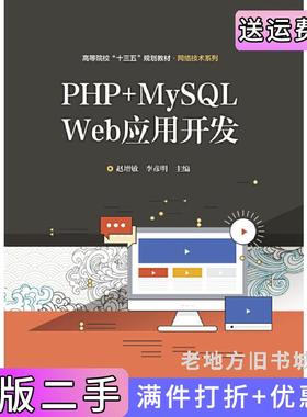 二手正版PHP+MySQLWeb应用开发赵增敏电子工业出版社
