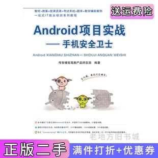 二手正版Android项目实战手机安全卫士传智播客高教产品研发部中国铁道出版社