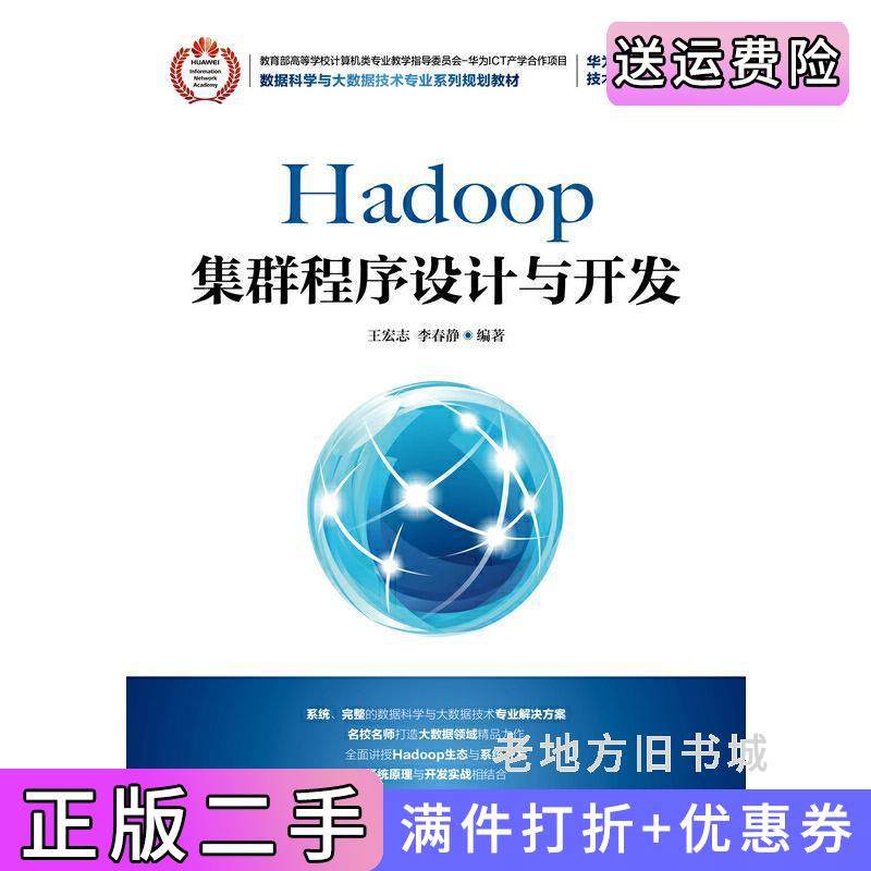 二手正版Hadoop集群程序设计与开发王宏志人民邮电出版社