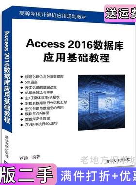 二手正版Access2016数据库应用基础教程芦扬清华大学出版社