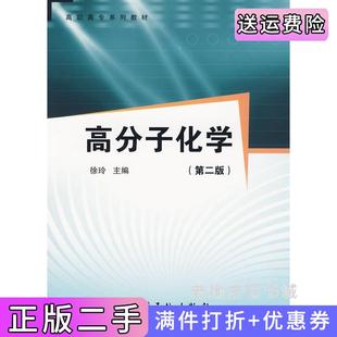 二手正版高分子化学第二版第2版徐玲中国石化出版社