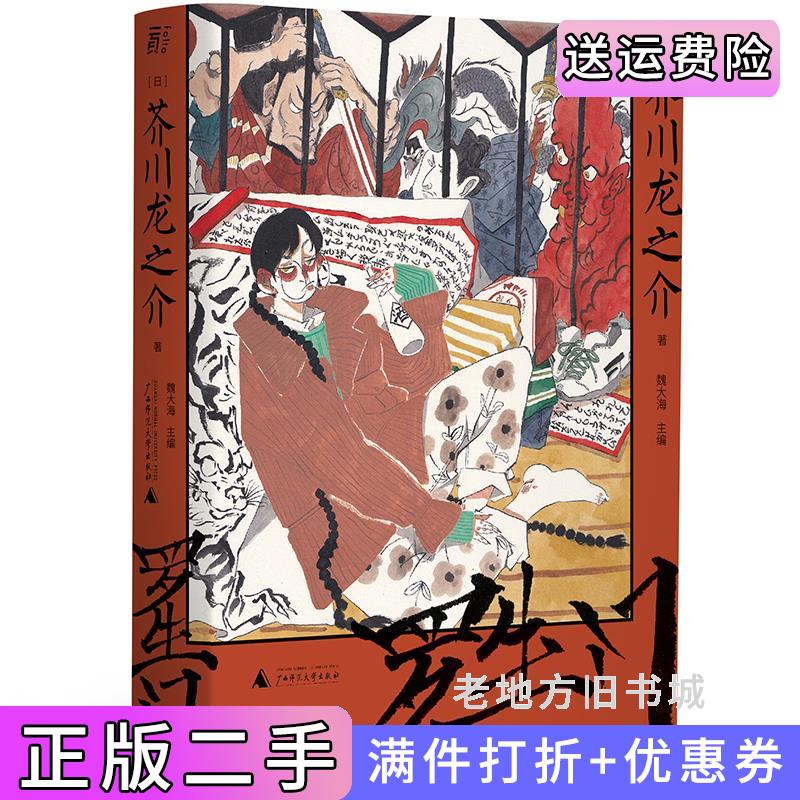 二手罗生门一頁文库·芥川龙之介文集01:人性本相的地狱书写芥川龙之介著,魏大海郑民钦译,一頁folio出品广西师范大学出版