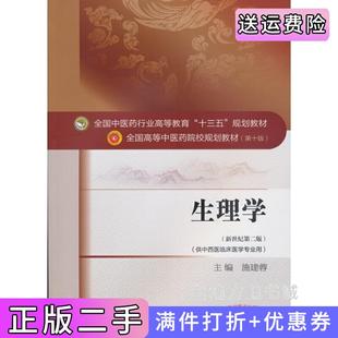 二手正版生理学新世纪第二版第2版供中西医临床医学专业用/全国中医药行业高等教育“十三五”规划教材施建蓉中国中医药出版社
