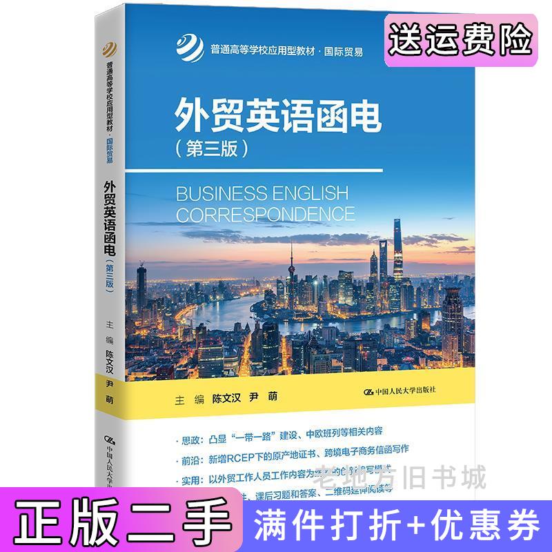 二手外贸英语函电第三版第3版普通高等学校应用型教材·国际贸易陈文汉尹萌中国人民大学出版社9787300306513
