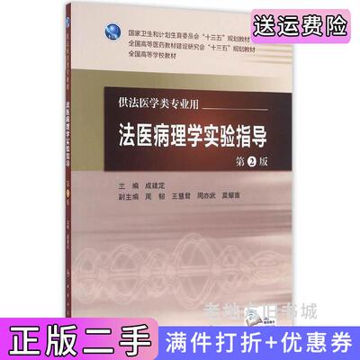 二手法医病理学实验指导第2版第二版成建定人民卫生出版社9787117223256