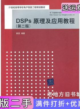 二手正版DSPs原理及应用教程第二版第2版薛雷清华大学出版社