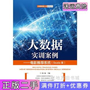 二手正版大数据实训案例——电影推荐系统Scala版林子雨人民邮电出版社