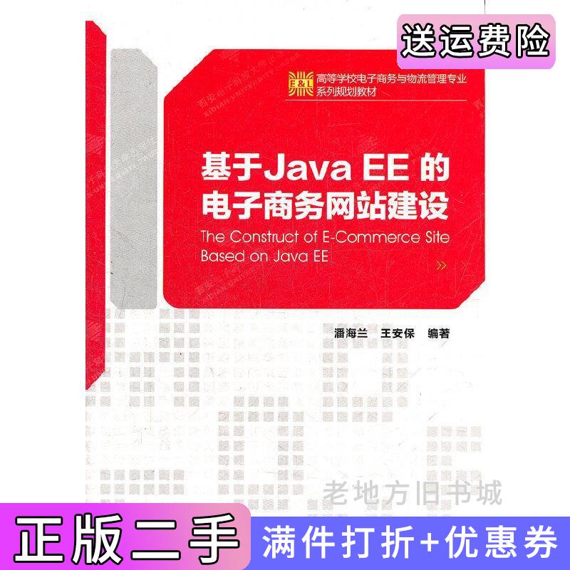 二手书基于JavaEE的电子商务网站建设潘海兰王安保西安电子科技大学出版社9787560624556