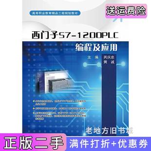 二手正版西门子S7-1200PLC编程及应用芮庆忠电子工业出版社