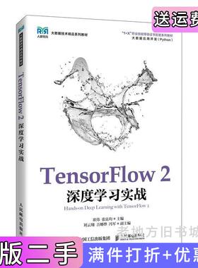 二手正版TensorFlow2深度学习实战崔炜,张良均人民邮电出版社