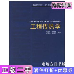 二手正版工程传热学许国良中国电力出版社