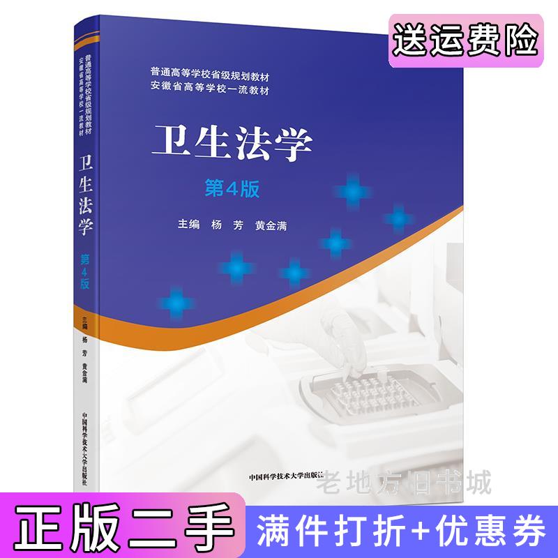 二手卫生法学第4版第四版杨芳,黄金满中国科学技术大学出版社9787312055942
