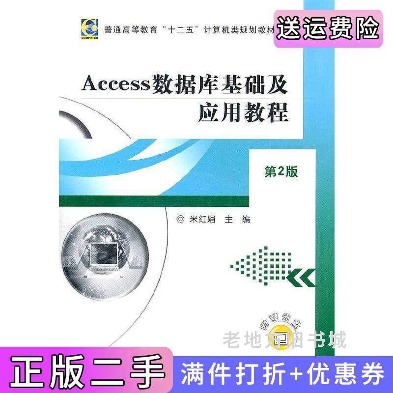 二手正版Access数据库基础及应用教程第2版第二版米红娟机械工业出版社